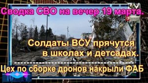 Сводка СВО на вечер 19 марта. Каратели из ВСУ травили воду в Судже трупами