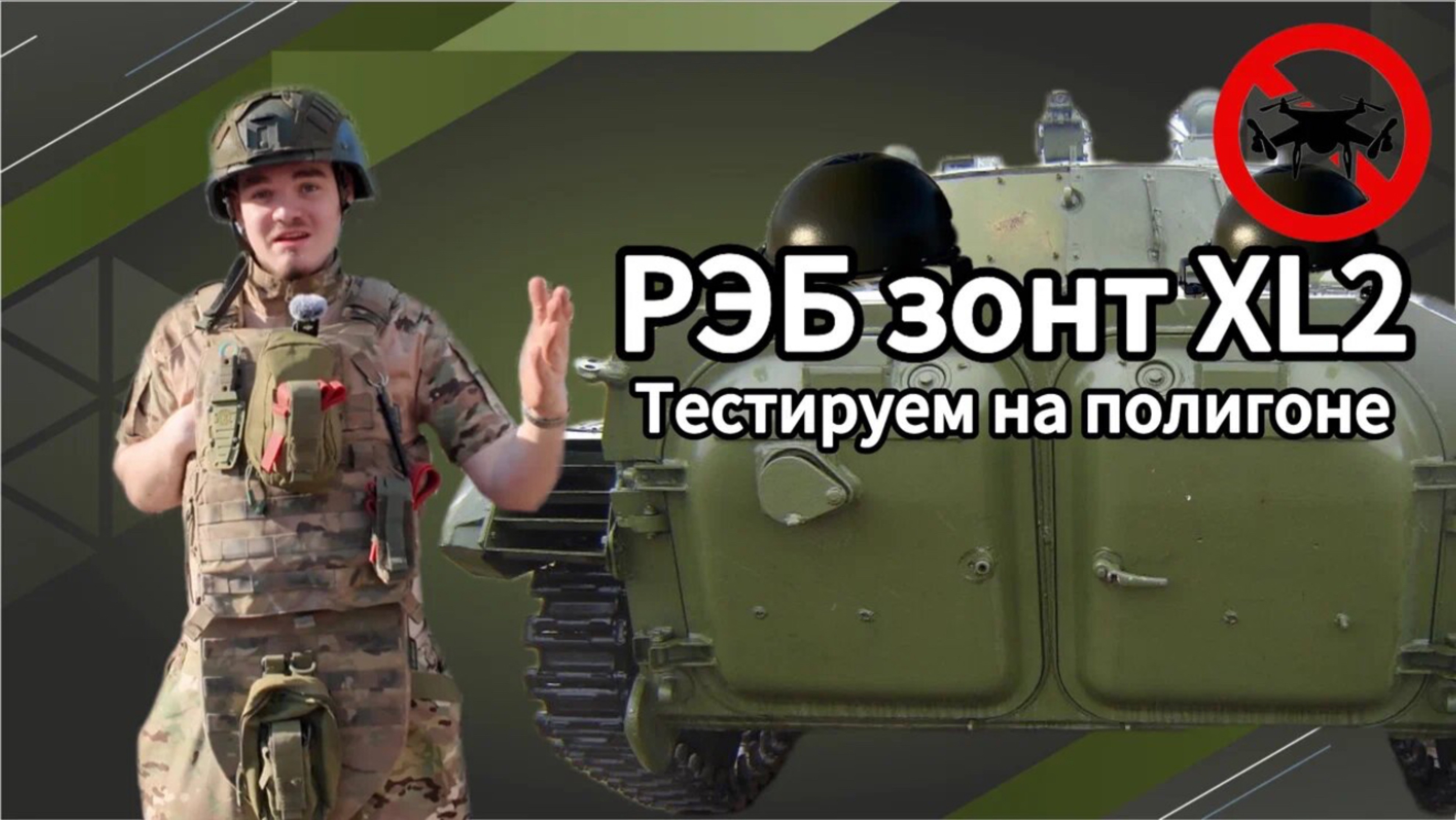 РЭБ ЗОНТ в боевых условиях! ZONT XL2 как работает и отзыв бойца #экипировкаэксперт #антидрон http://