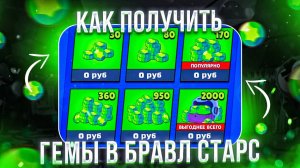 Как купить гемы в Бравл Старс в России в 2025