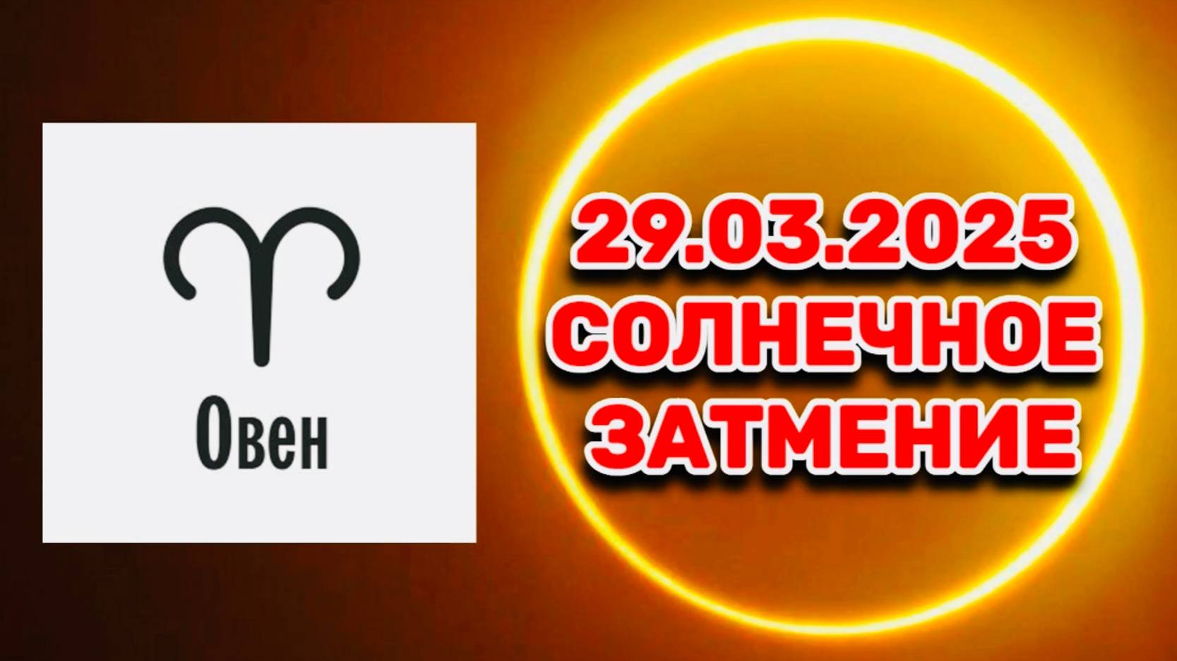 ОВЕН: "СОБЫТИЯ от СОЛНЕЧНОГО ЗАТМЕНИЯ в ПЕРВОМ ПОЛУГОДИИ 2025 года!!!" смотреть онлайн