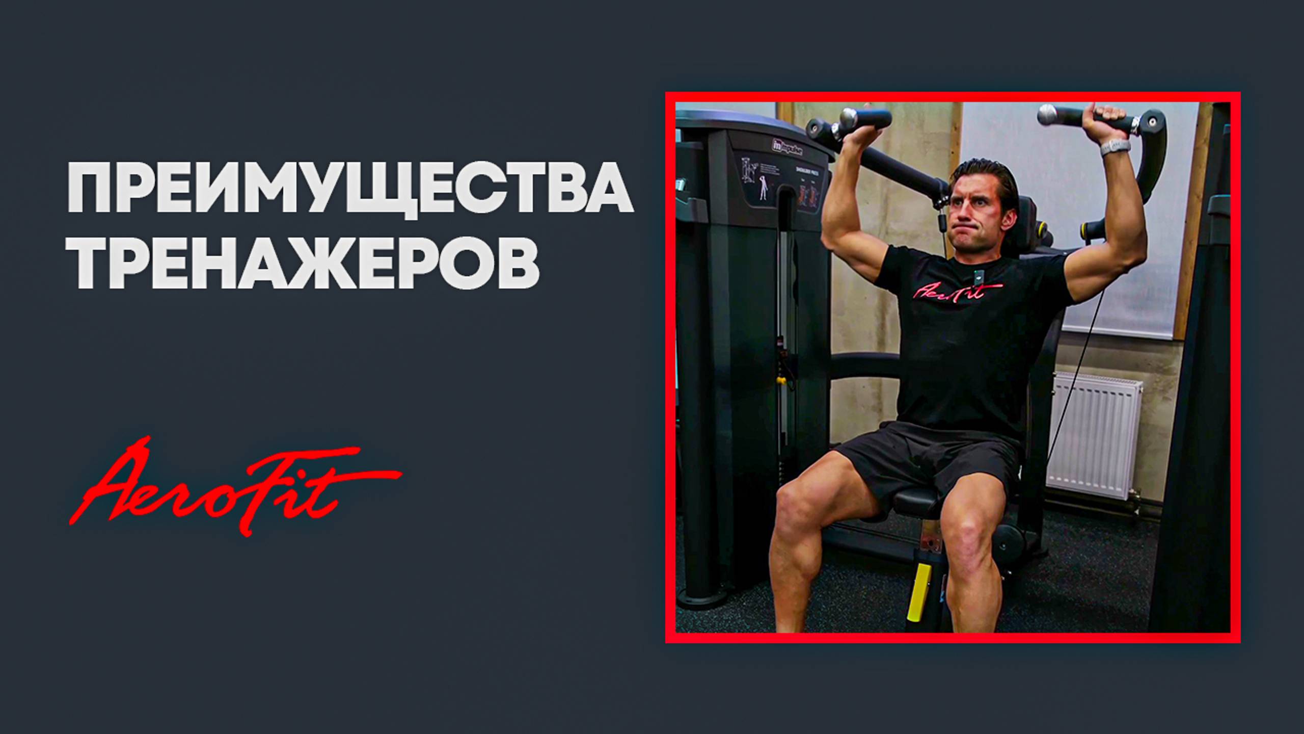 Преимущества тренажеров над свободными весами