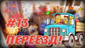 Переезд | Ремонт | Архив