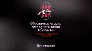 10 Dell'Arte|Кольчугино|Alex Cup 2025 #alexcup2025