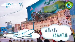 Народные гуляния, конные игры и традиционные угощения: как отмечают Наурыз в Алматы?
