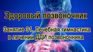 Занятие 31.  Лечебная физкультура (ЛФК) при ДДИ позвоночника.