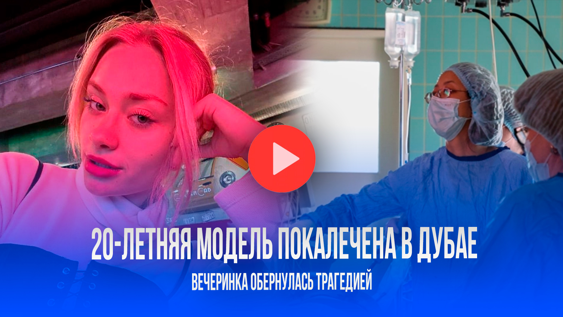 Дубайская трагедия: модель нашла обочину после вечеринки – что скрывают шейхи?