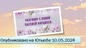 Разговор с новой пассией нарцисса (10.05.2024)