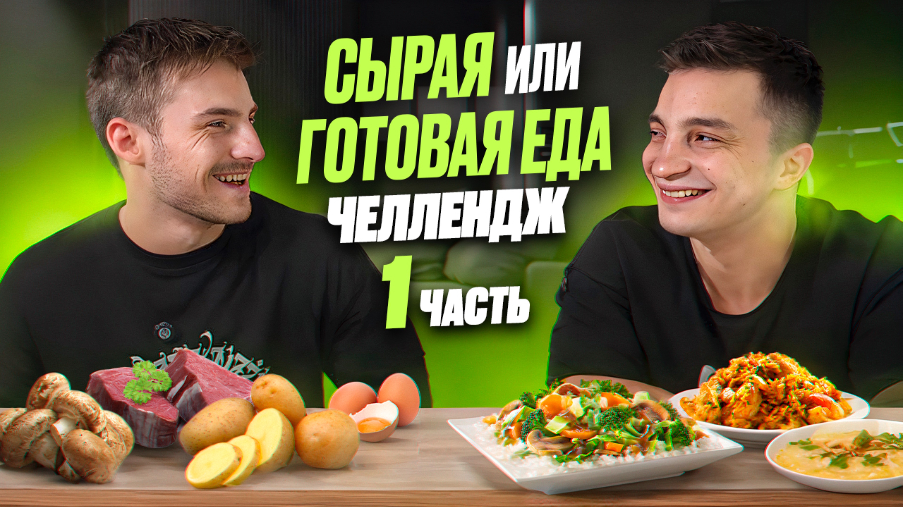 СЫРАЯ ИЛИ ГОТОВАЯ ЕДА ЧЕЛЛЕНДЖ