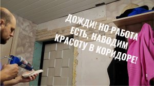 Даченька #55 Дожди! но работа есть, наводим красоту в коридоре!