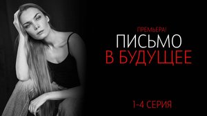 Письмо в Будущее 1-4 серия сериал Мелодрама Россия 1 2025