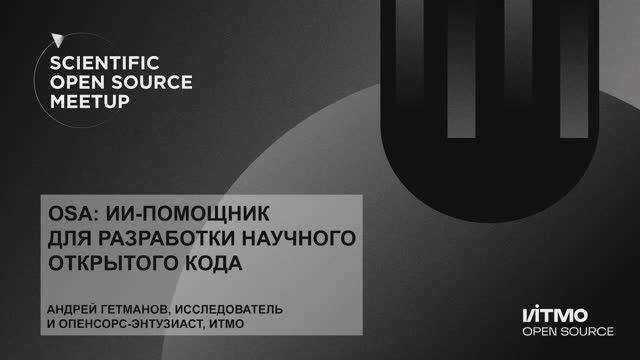 OSA: ИИ-помощник для разработки научного открытого кода