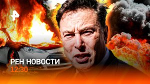 Удар по Энгельсу / Новые факты зверств ВСУ / Маску объявили войну / РЕН Новости 12:30, 20.03.25