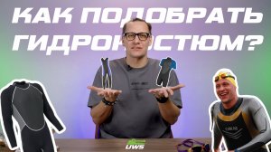 Как подобрать гидрокостюм для плавания?