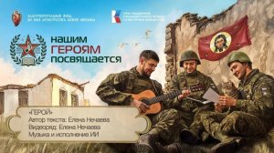 Елена Нечаева "Герой"
Автор текста: Елена Нечаева
Видео оформление: Елена Нечаева
Музыка ИИ