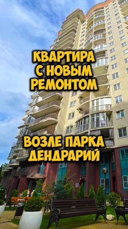 Квартира с новым ремонтом возле парка дендрарий.