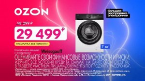 Реклама Ozon: Большая распродаж электроники, Стиральная машина Weissgauff, Смарт-часы Redmi 2025