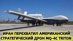Иран перехватил американский стратегический дрон MQ-4C Triton