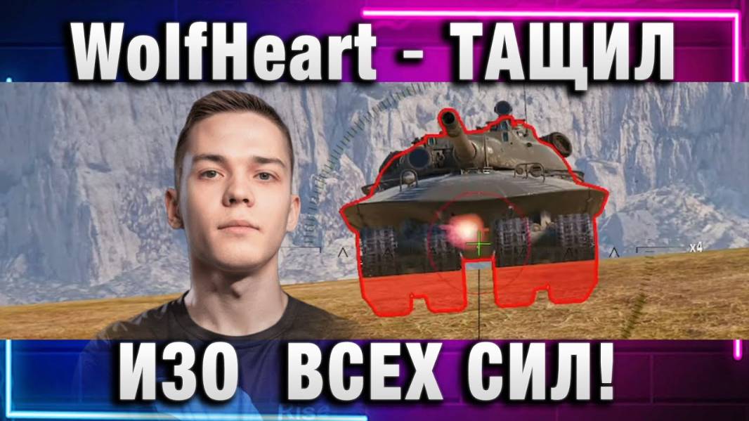 WolfHeart ★ ТАЩИЛ ИЗО  ВСЕХ СИЛ!