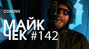 МАЙК ЧЕК #142 | COASTEN - РАЗЪЕБ