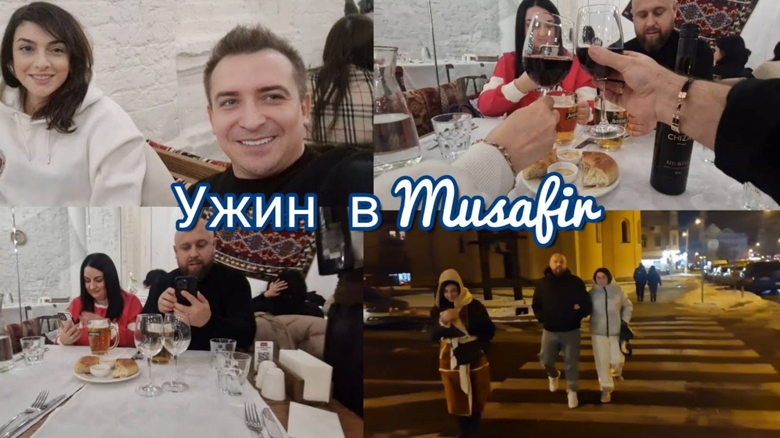 Гарик и Керри- Ужин с Артёмом  и Светой в крымскотатарском ресторане Musafir