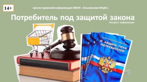 Экспресс-информация "Потребитель под защитой закона"