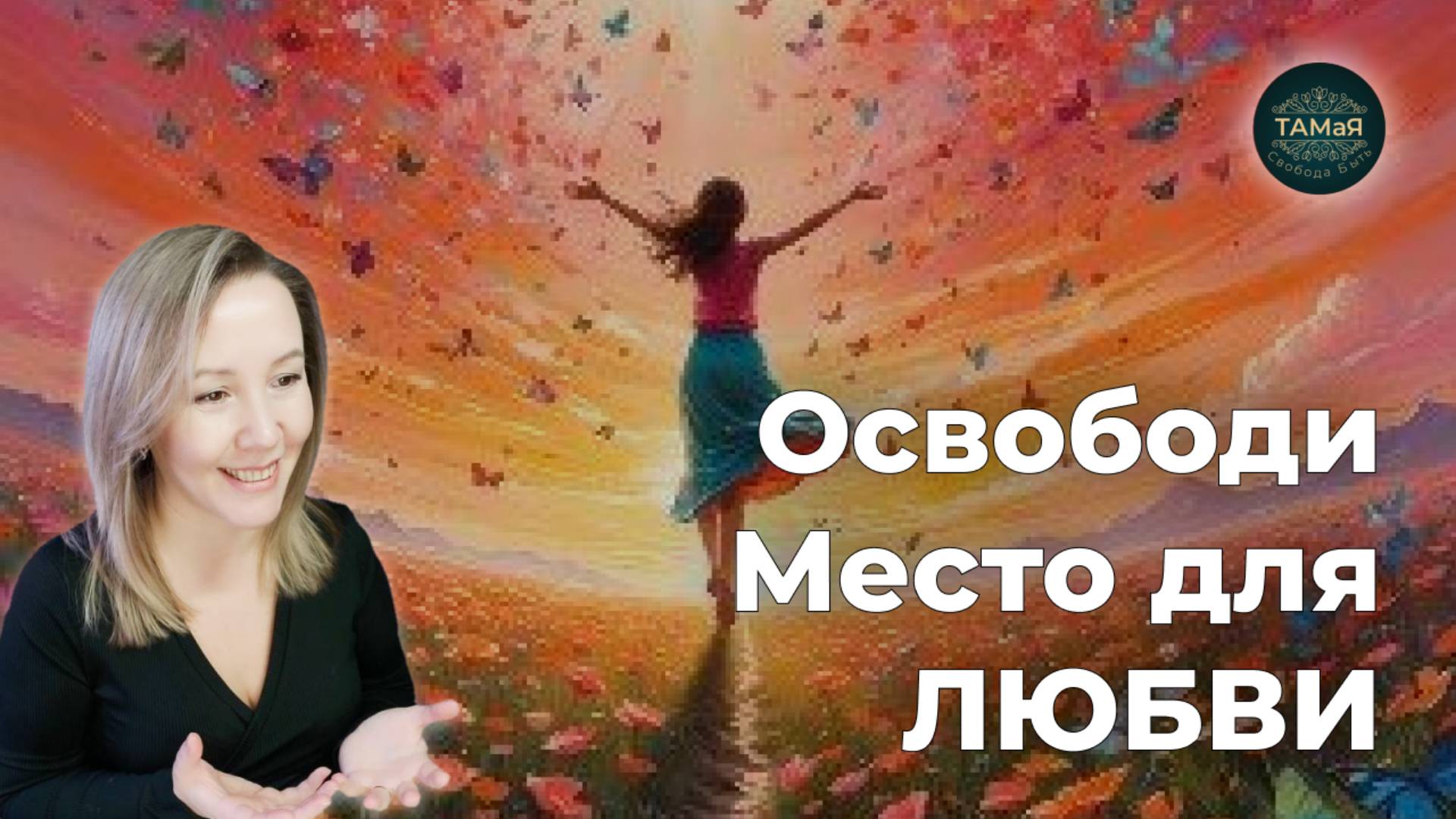 ТО чем ТЫ ВЛАДЕЕШЬ ВЛАДЕЕТ ТОБОЙ