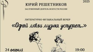 "Одной любви музыка уступает..." 24.02.2025