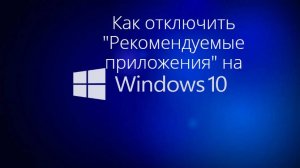 Как отключить "Рекомендуемые приложения" на Windows 10