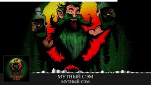 Мутный Сэм подборка панк рока (Punk-Rock) для хорошего настроения и вечеринок.