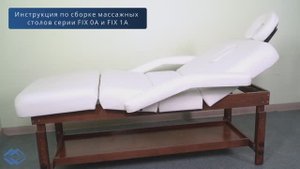 Инструкция по сборке массажных столов Med-Mos FIX-0A и FIX-1A