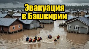 Наводнение в Башкирии: Эвакуация и последствия
