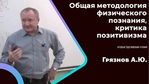 Общая методология физического познания, критика позитивизма