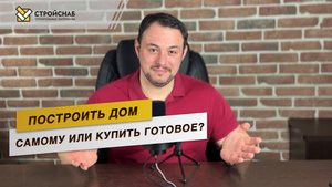 Построить дом самому или купить готовое? Разбираемся