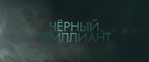 Чёрный бриллиант (Фильм 2025) смотреть онлайн в хорошем качестве