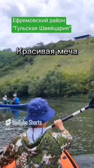 Красивая меча / "Тульская Швейцария" /  Сплав на байдарках Шуя-2 #сплав #водники #красиваямеча #река