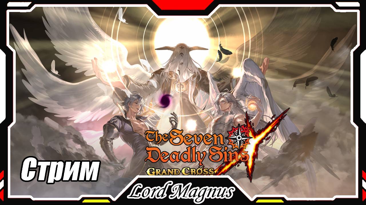 The Seven Deadly Sins: Grand Cross. 2-ая часть феста. Играем. Семь смертных грехов
