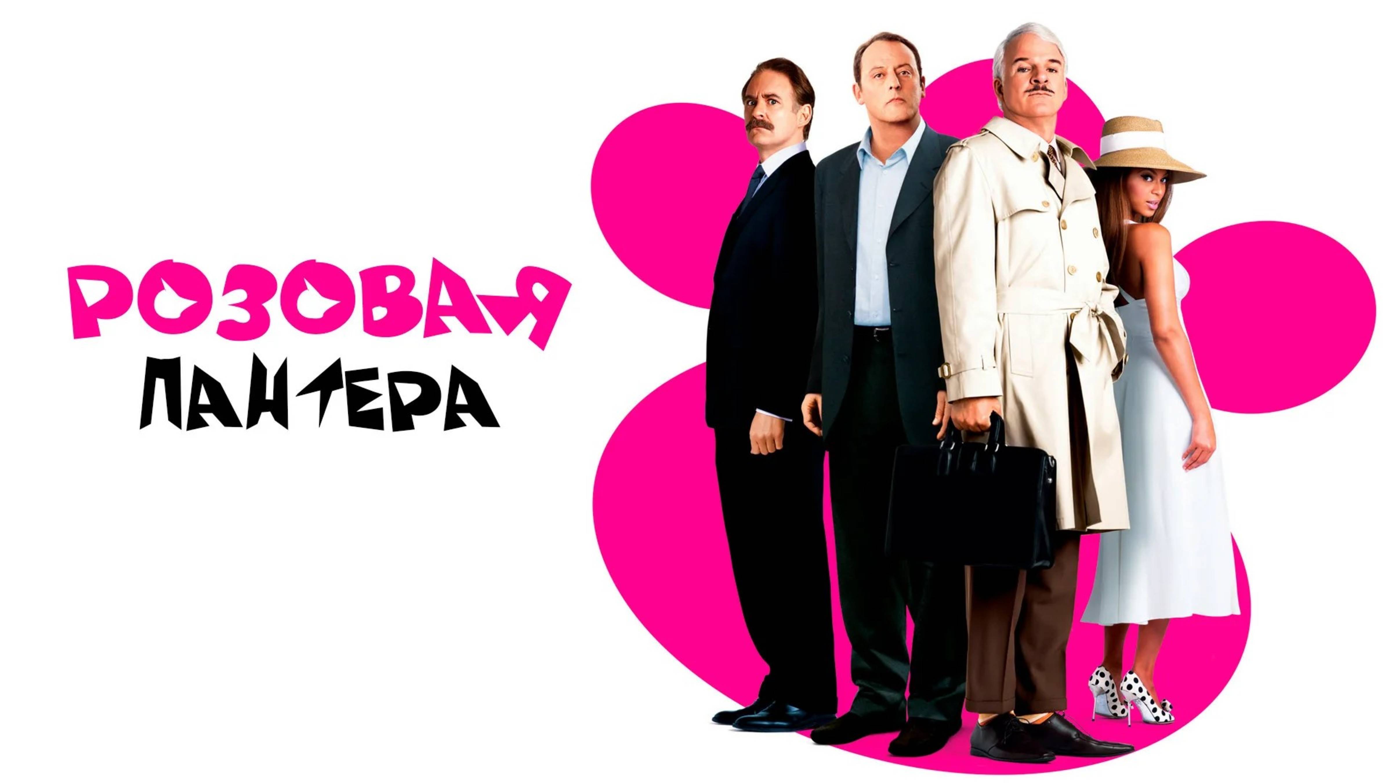 Розовая пантера | The Pink Panther (2006)