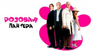 Розовая пантера | The Pink Panther (2006)