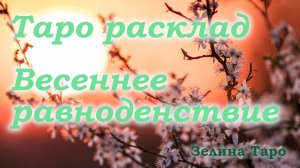 ВЕСЕННЕЕ РАВНОДЕНСТВИЕ | ОСТАРА |  ТАРО расклад по вариантам