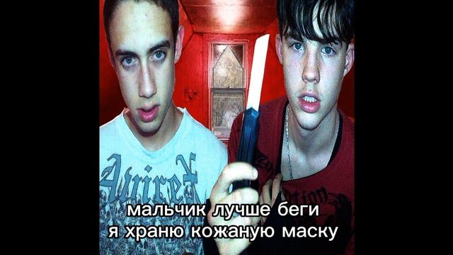 sematary, ghost mountain - skin mask (rus/перевод)