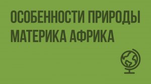 Особенности природы материка Африка. Видеоурок по географии 7 класс