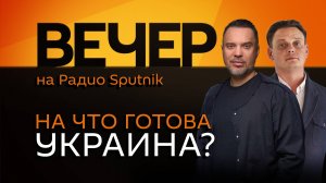 Руслан Осташко. Итоги переговоров Путина и Трампа, красные линии Украины и снятие санкций с России