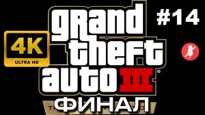 GTA 3: THE DEFINITIVE EDITION прохождение часть 14 ФИНАЛ (PS5 4K)
