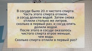 Задача про спирт. В сосуде было 20 л чистого спирта. Часть этого спирта отлили, а сосуд долили водо
