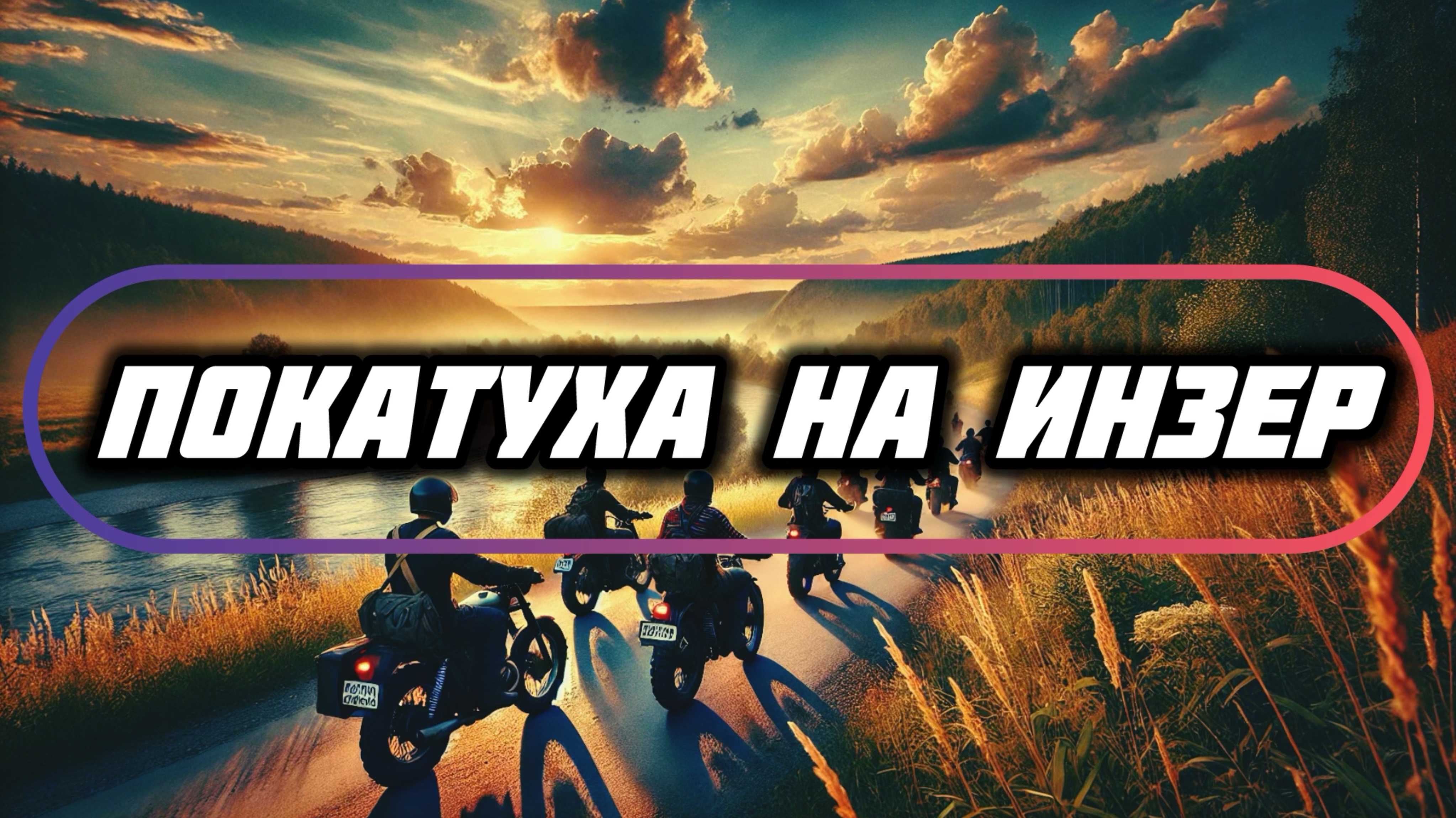 Мотобудни: прохват до Инзера, тестирую triumph