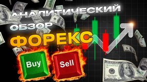 Аналитический прогноз рынка форекс 200325 Анализ валютных пар eurusd gbpusd #форекс #аналитикарынка