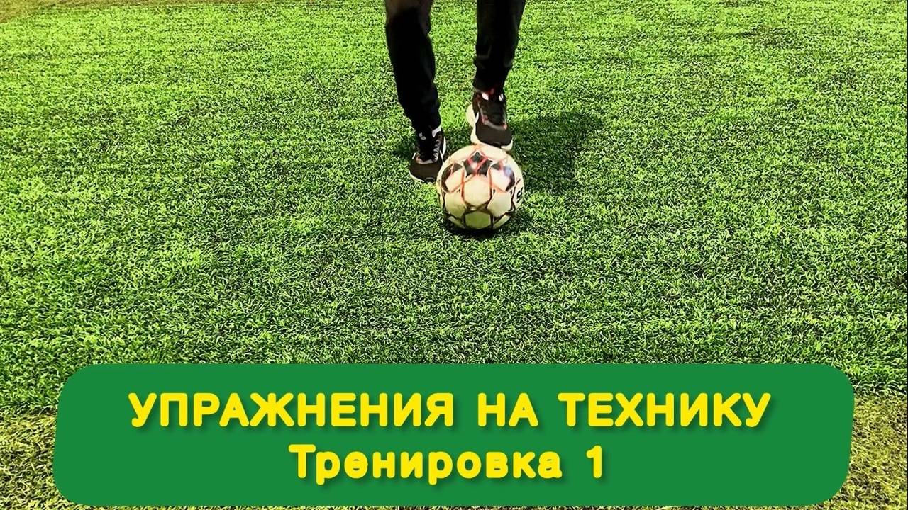 Упражнения на технику для юного футболиста. Тренировка 1 смотреть онлайн