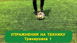 Упражнения на технику для юного футболиста. Тренировка 1