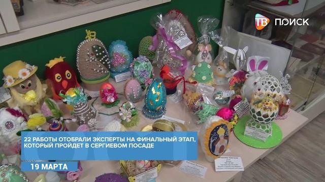 Международный конкурс-фестиваль декоративно-прикладного творчества “Пасхальное яйцо” проходит в Клин