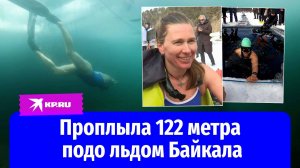 Фридайвер Екатерина Некрасова проплыла 122 метра подо льдом Байкала